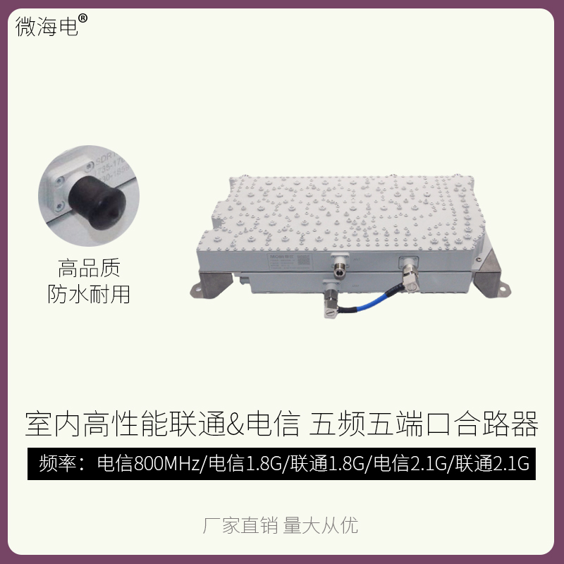 Jingxin Road instrumental Unicom Telecom 1 8G 2 1G Indoor 5-way mixer 5-frequency 5-port Adjacent Frequency Mixer