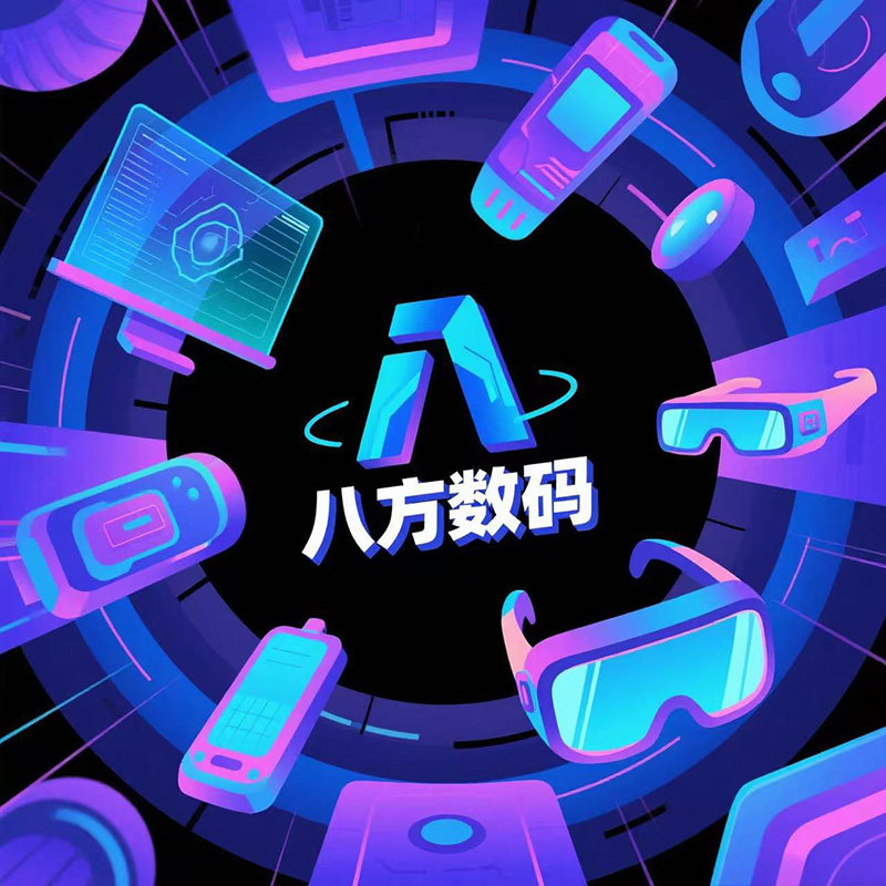 八方数码商城店