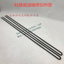 Cologne wave soldering heating pipe Cologne tin furnace heating pipe md-300md-400