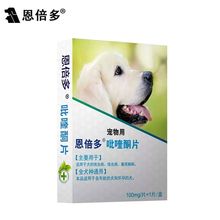 【买一送一】恩倍多宠物狗狗体内驱虫药