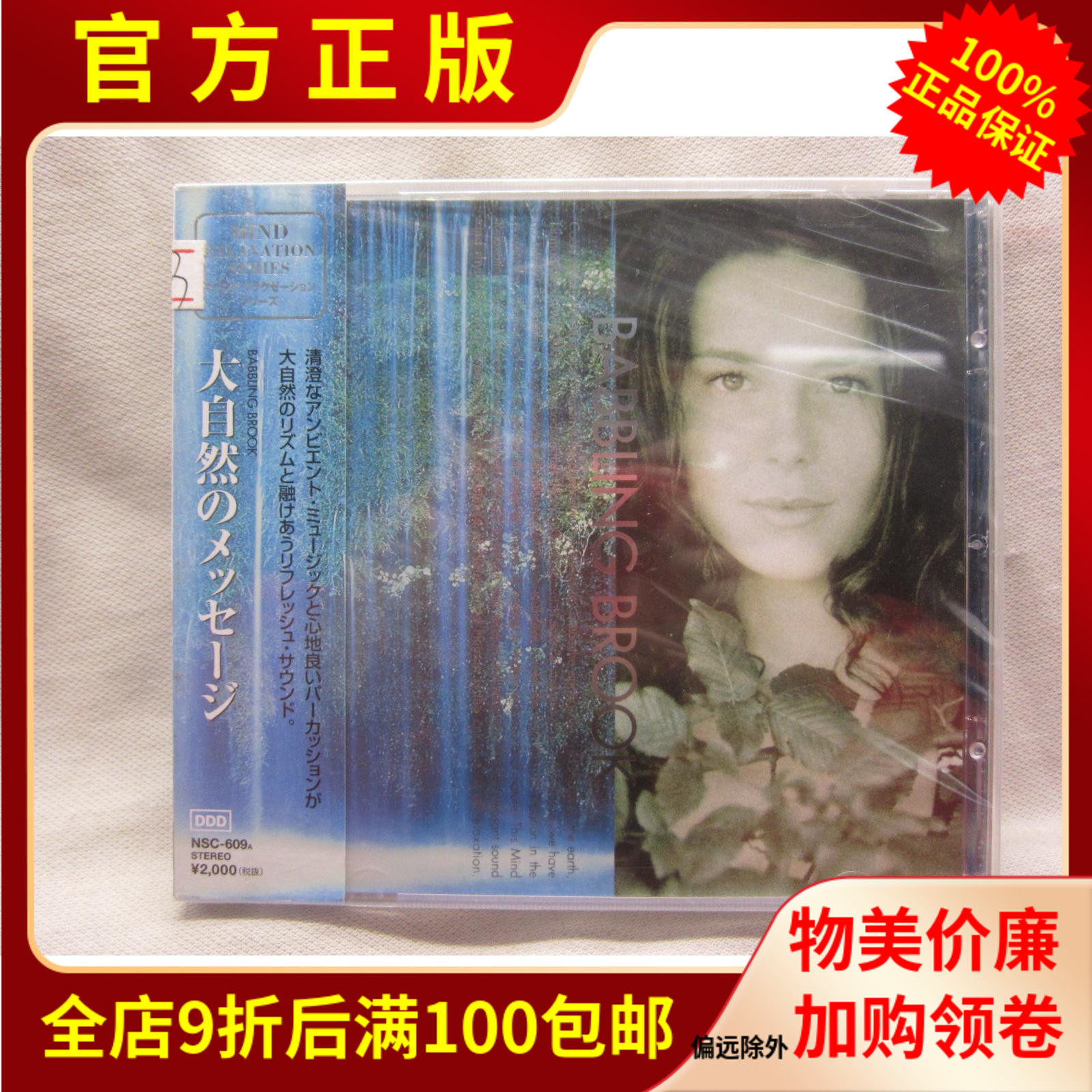Unopened genuine CD record, clear and comfortable natural environment light music BABBLING BROOK