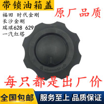 Times King Kong Changsha King Kong Ruiqi 628 629 fuel tank cap FAW Hong Tower 1046 fuel tank cap with lock