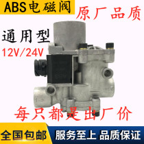 Applicable ABS relay valve Electromagnetic control valve Heavy truck Howo Jiefang Auman truck ABS anti-lock solenoid valve