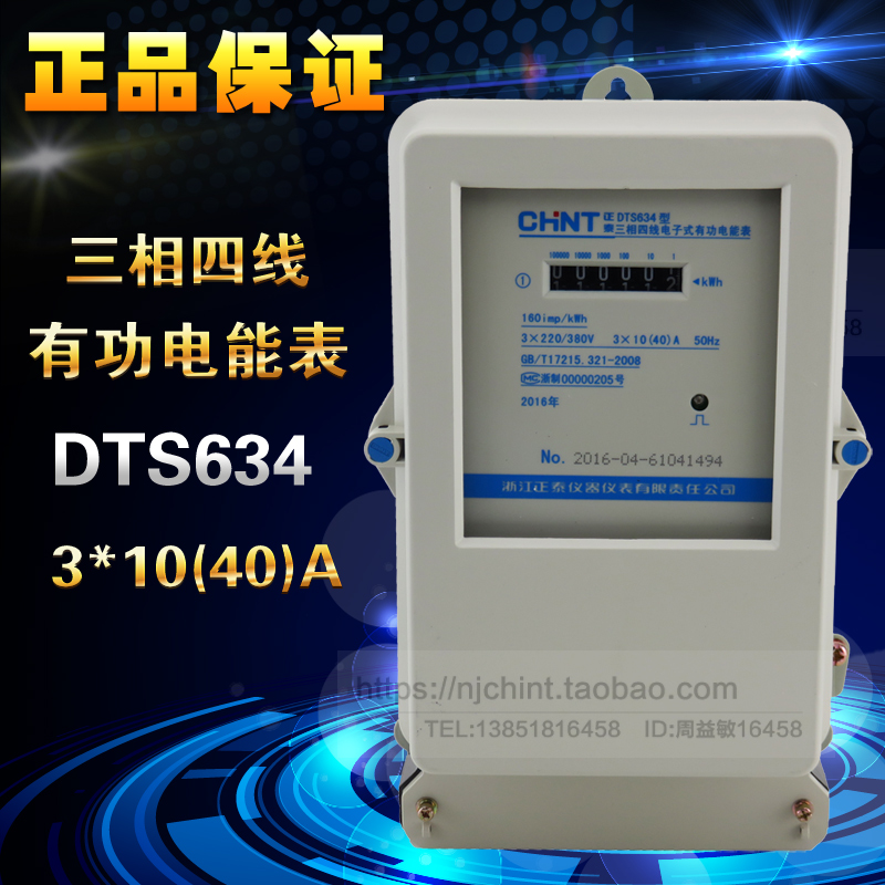  Zhengtai electronic meter three-phase four-wire electronic meter DTS634 3X10 (40) A electronic meter