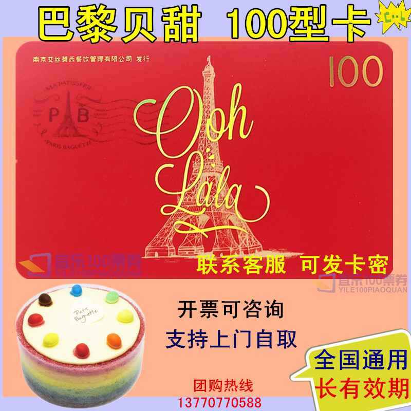 Paris sweet card 100 yuan face value cash card Cake card West Point Birthday welfare card Express delivery can be self-picked
