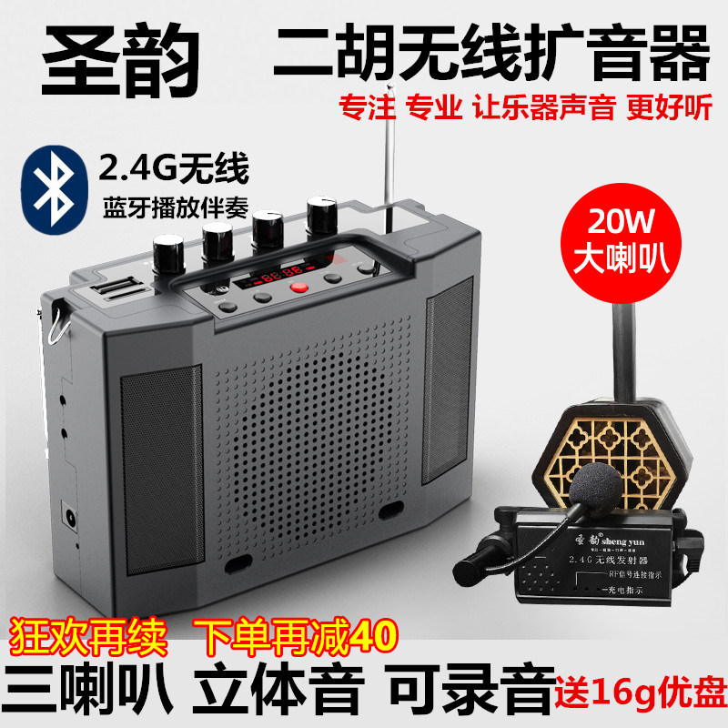 Shengyun V309 Bluetooth Erhu Artifact 2 4g Wireless Amplifier Musical Instrument Special Performance Stereo Portable