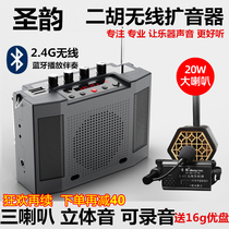 San Yun V309 Bluetooth dihu artifact 2 4g wireless amplifier musical instrument dedicated stereo portable