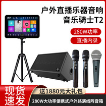 musiccube Music Knight T2 Saxophone Instrument 280W Power sound tube ball live speaker