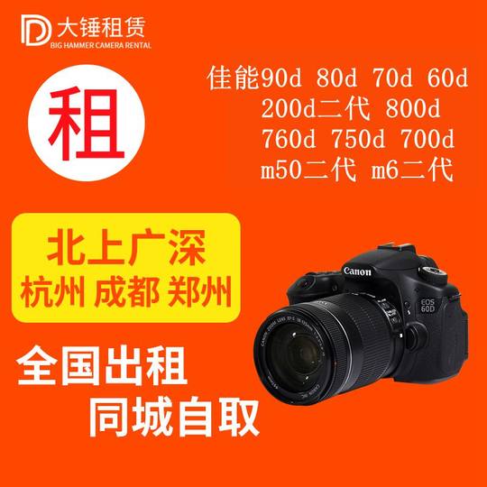 Canon camera rental 800D 70D 80D 200D m50 m6 second generation 90D 850D mortgage-free rental
