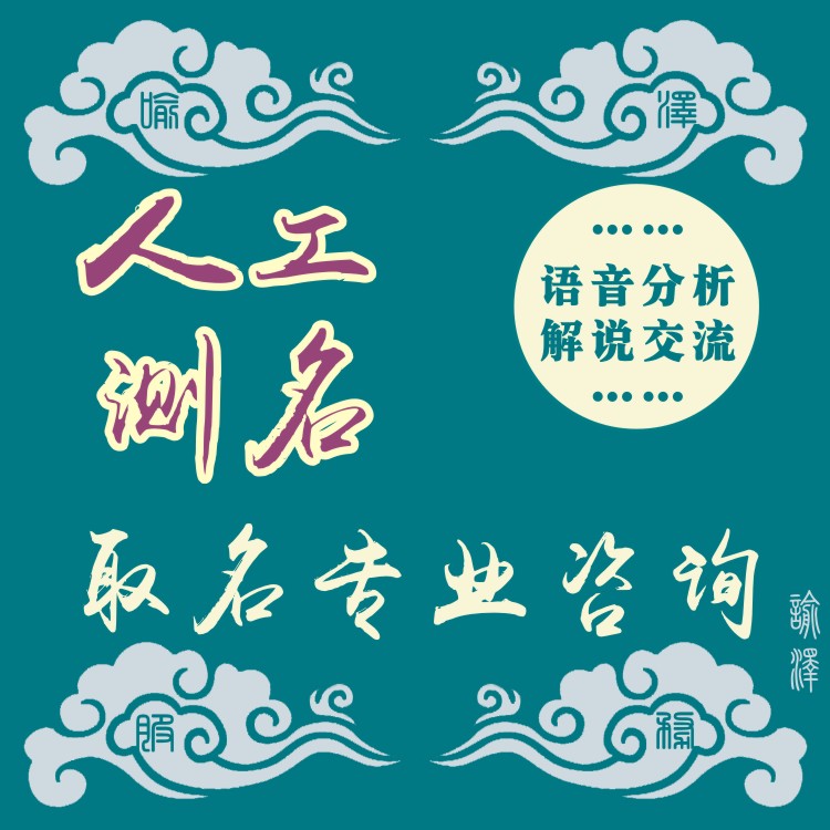 Name consultation, name analysis, professional name measurement master, real manual online telephone, one-to-one service