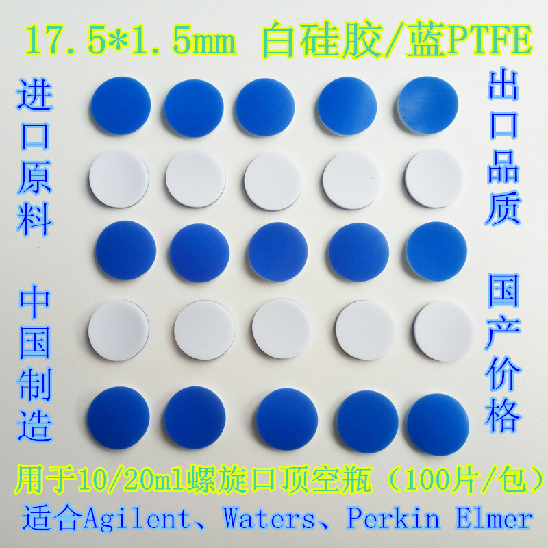 17.5mm螺旋口顶空瓶特氟龙 PTFE复合垫片替代岛津 安捷伦密封垫片