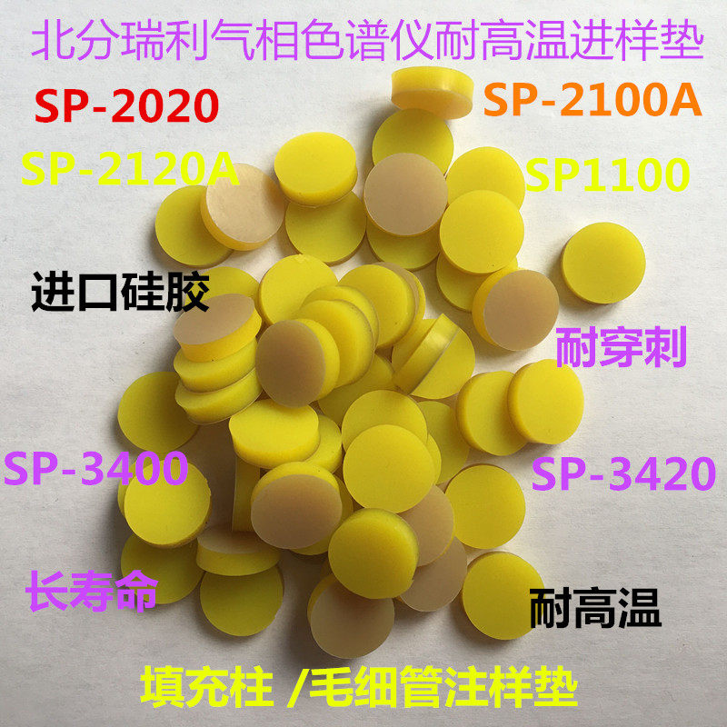 北分瑞利气相色谱SP-1000 2100A 2020 2120A 3400 3420A进样垫