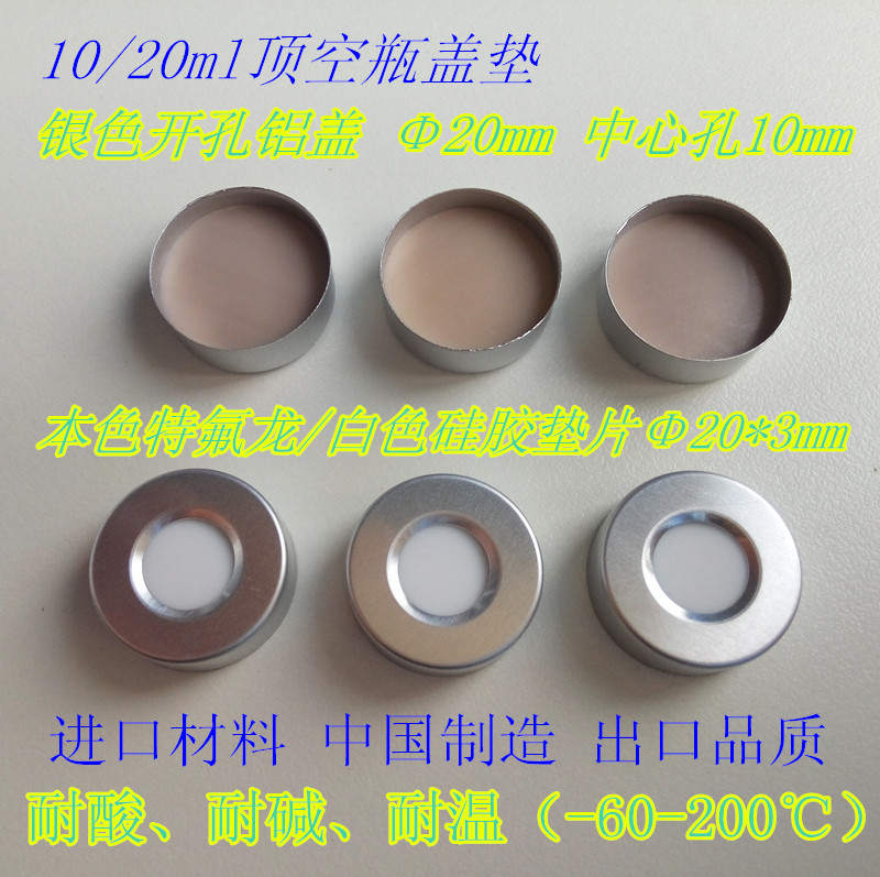 20mm钳口顶空瓶样品瓶 盖垫PTFE隔垫 压口铝盖
