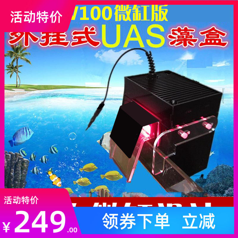 UAS algae box ATS algae box fish tank eco-filter hanging algae box except no3 sea-cylinder light seawater universal algae box