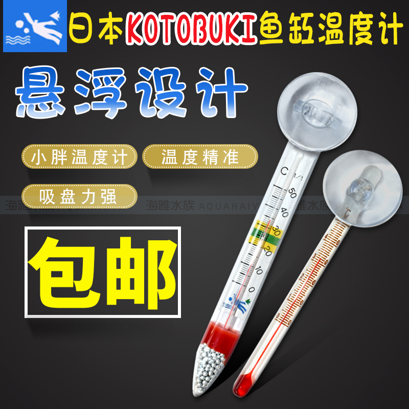 Japan KOTOBUKI fish tank thermometer aquarium special high-precision small fat glass water thermometer to measure the water temperature in the tank