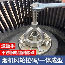 Thickened stainless steel repairman nut special home appliance artifact machine disassembly and cleaning range hood wind wheel puller fan