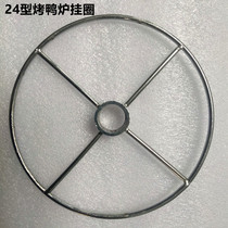 Type 24 roast duck oven hanging ring chicken ring roast duck ring pork belly hanging ring roast duck oven accessories circle rotating shaft hanging plate