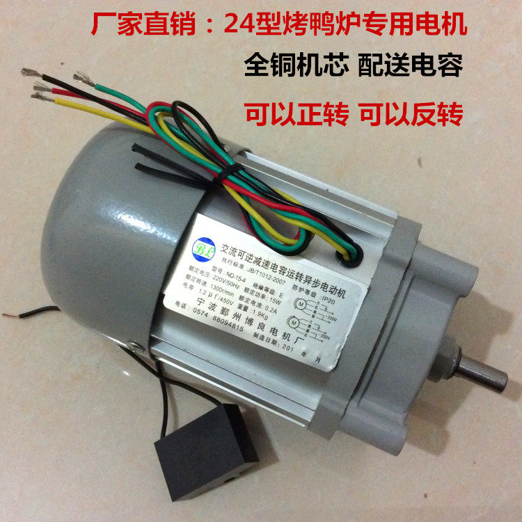 15W Watt 24 gas roast duck stove Motor Motor gas roast chicken machine motor roasted poultry box accessories