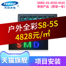 Tianhe photoelectric conventional outdoor S8 full color screen installation LED full color display advertising screen large screen