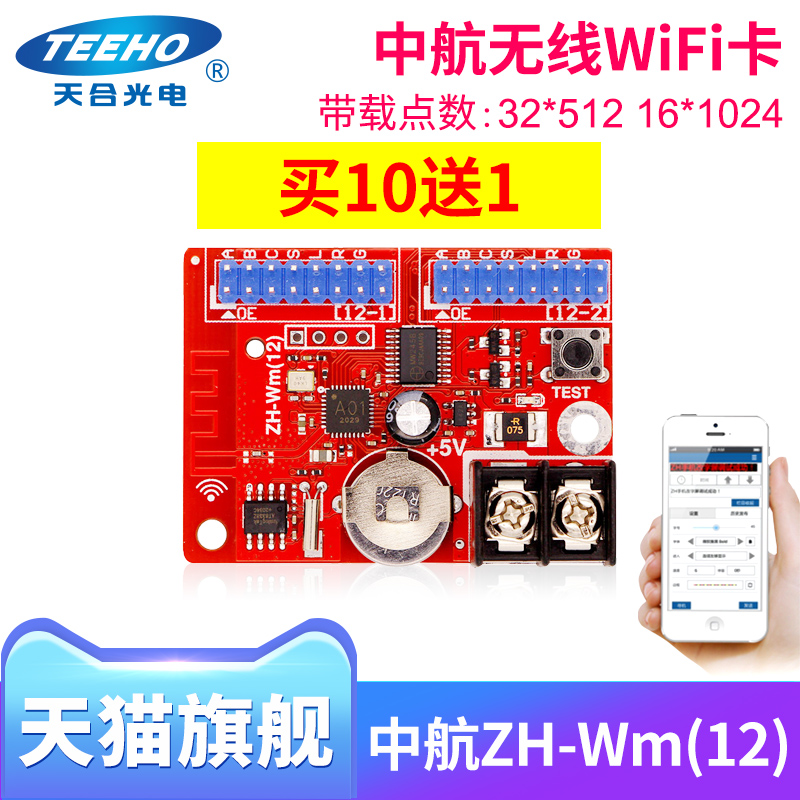China Airlines control card ZH-Wm12 wireless WiFi control card LED display screen mobile phone manipulation