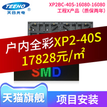 Tianhe Optoelectronics Engineering indoor XP2 full color screen installation LED full color display advertising screen large screen