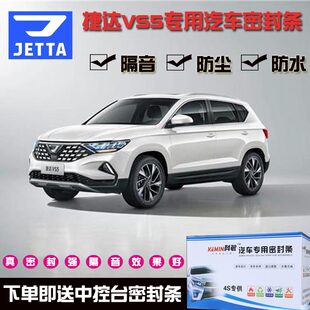 Jetta VS5 dedicated car sealing bars door sound barrier barrier decorative dust -proof noise reduction modified adapted adhesive