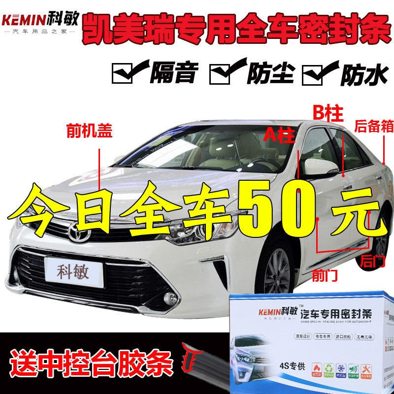 Toyota Camry special car door sealing strip sound insulation strip dust anti-collision sealing strip refit and install