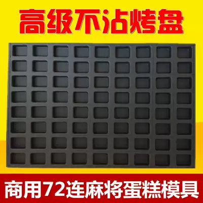 Non-stick Mahjong cake mold commercial 72 long square old honey trough cake square cake cake baking pan oven
