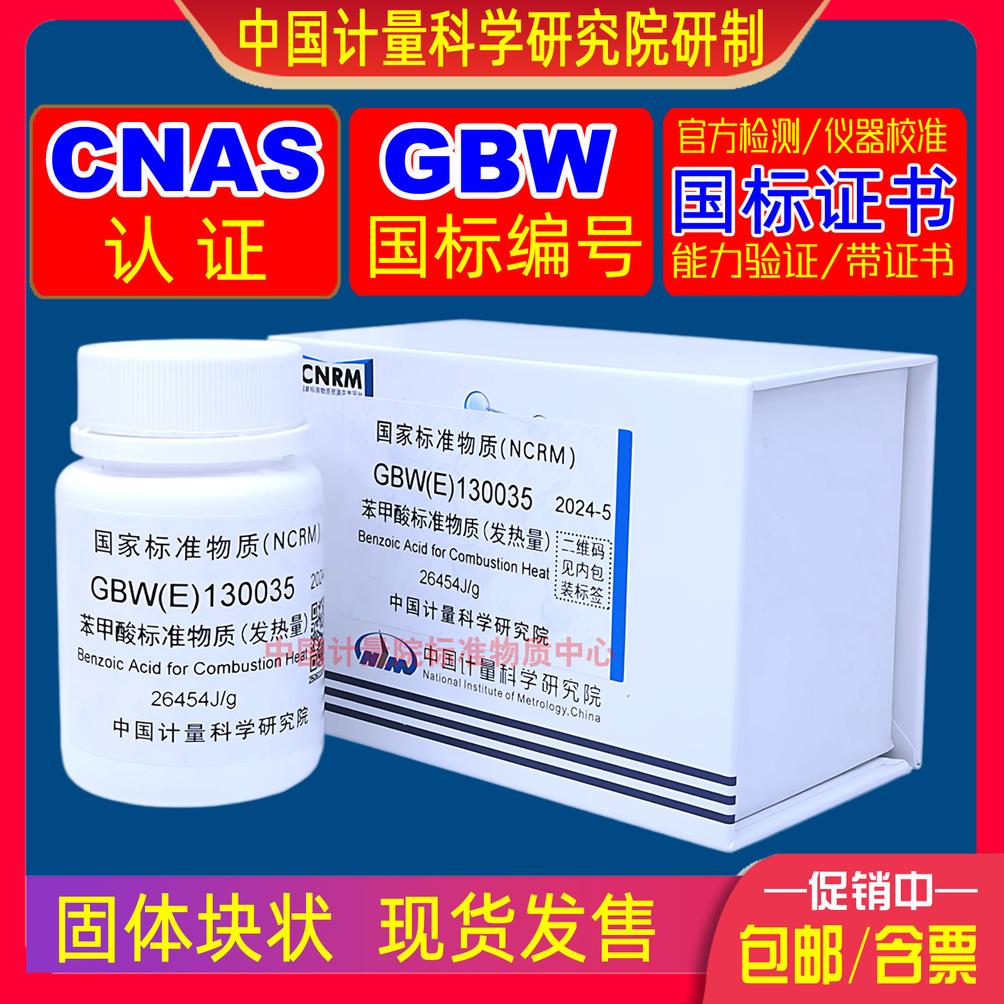 苯甲酸标准物质GBW(E)130035计量院CNAS认证70片每片0.5克热值片