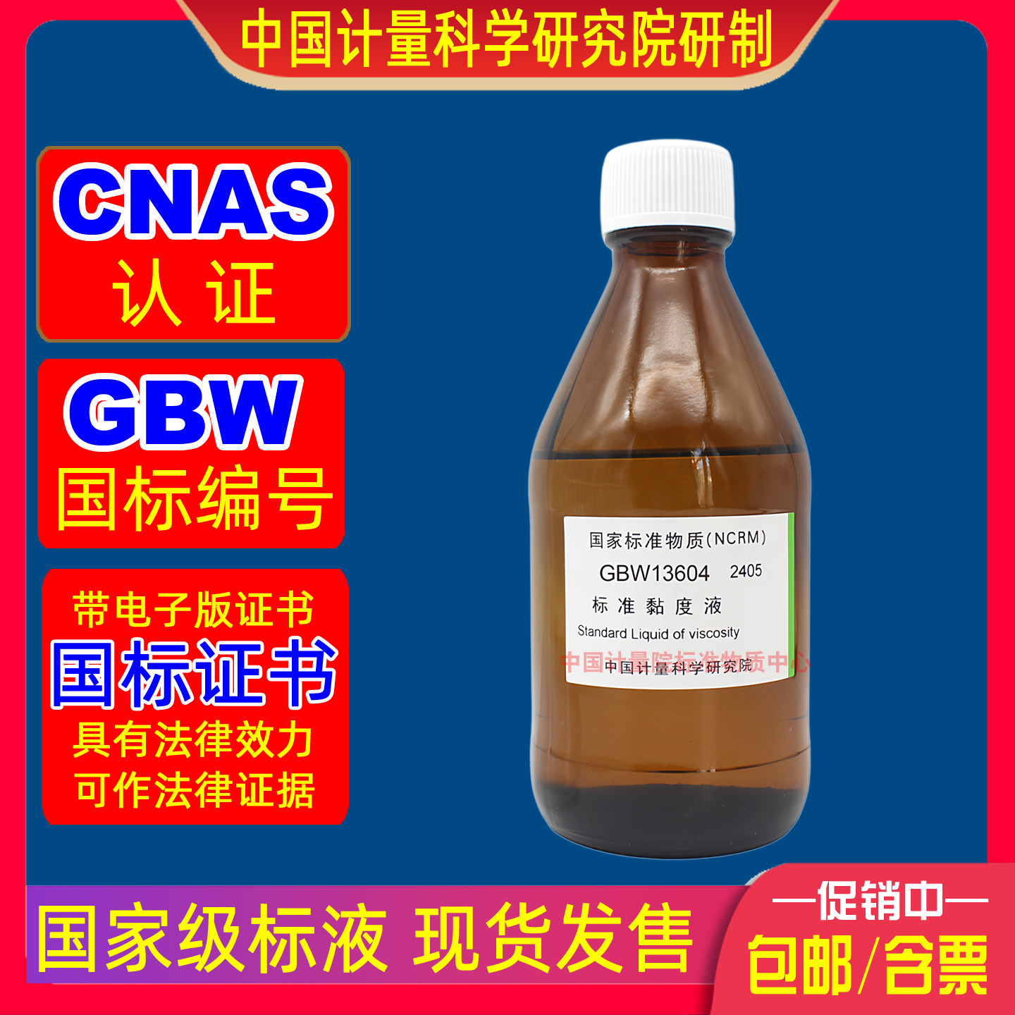 GBW13604黏度计校准检定用标准黏度粘度液油黏度值20mm2/s有证