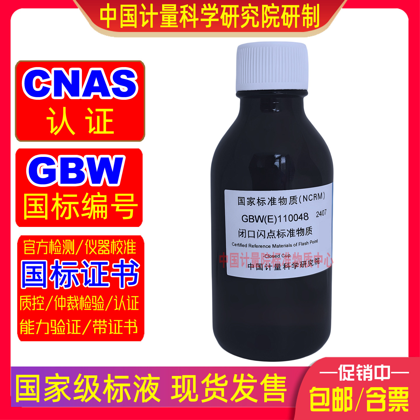计量院GBW(E)110048闪点仪检定校准用闭口闪点标准物质91.0℃包邮