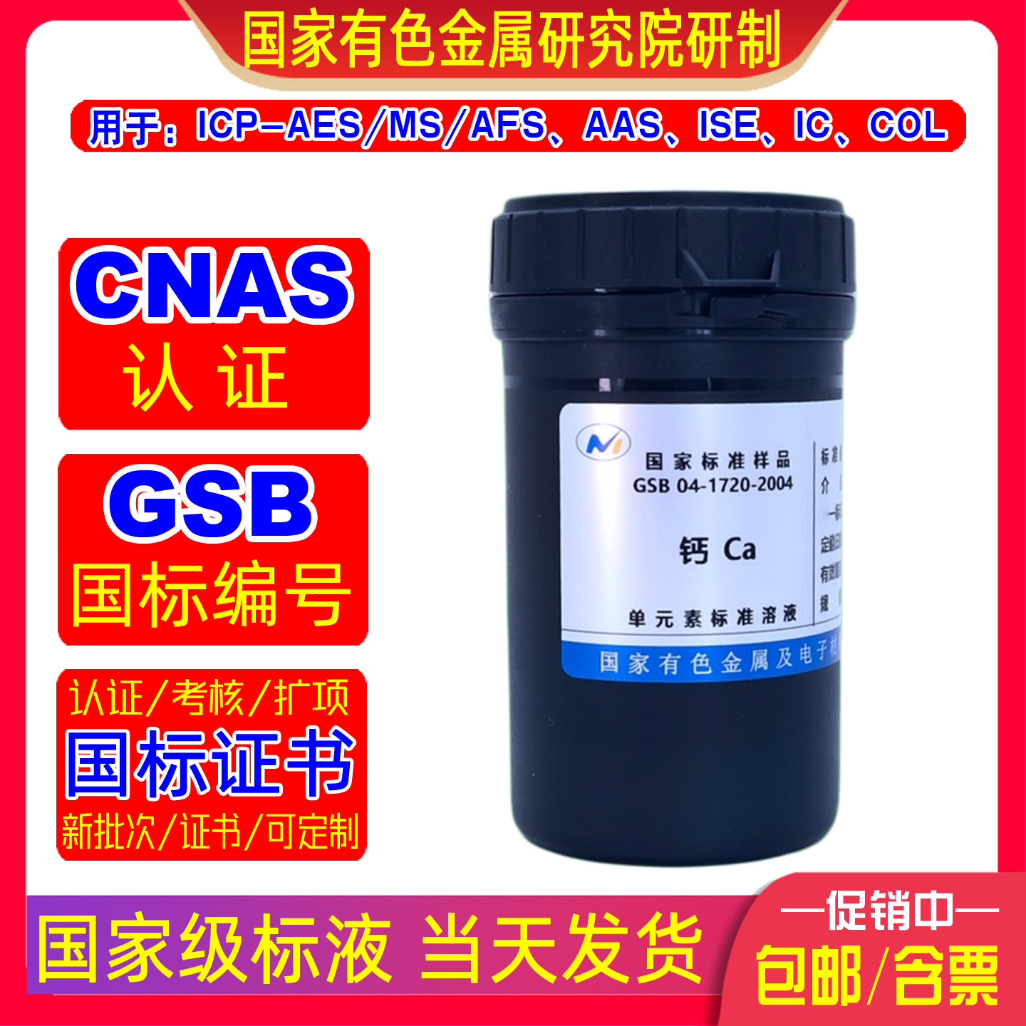 GSB 04-1720-2004钙Ca标准溶液ICP/AAS/IC/COL标样有色院标液开票