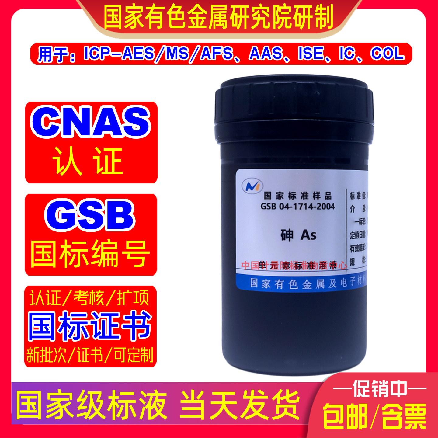 GSB04-1714-2004砷标准溶液ICP/AAS/IC/COL标样有色院标液当天发