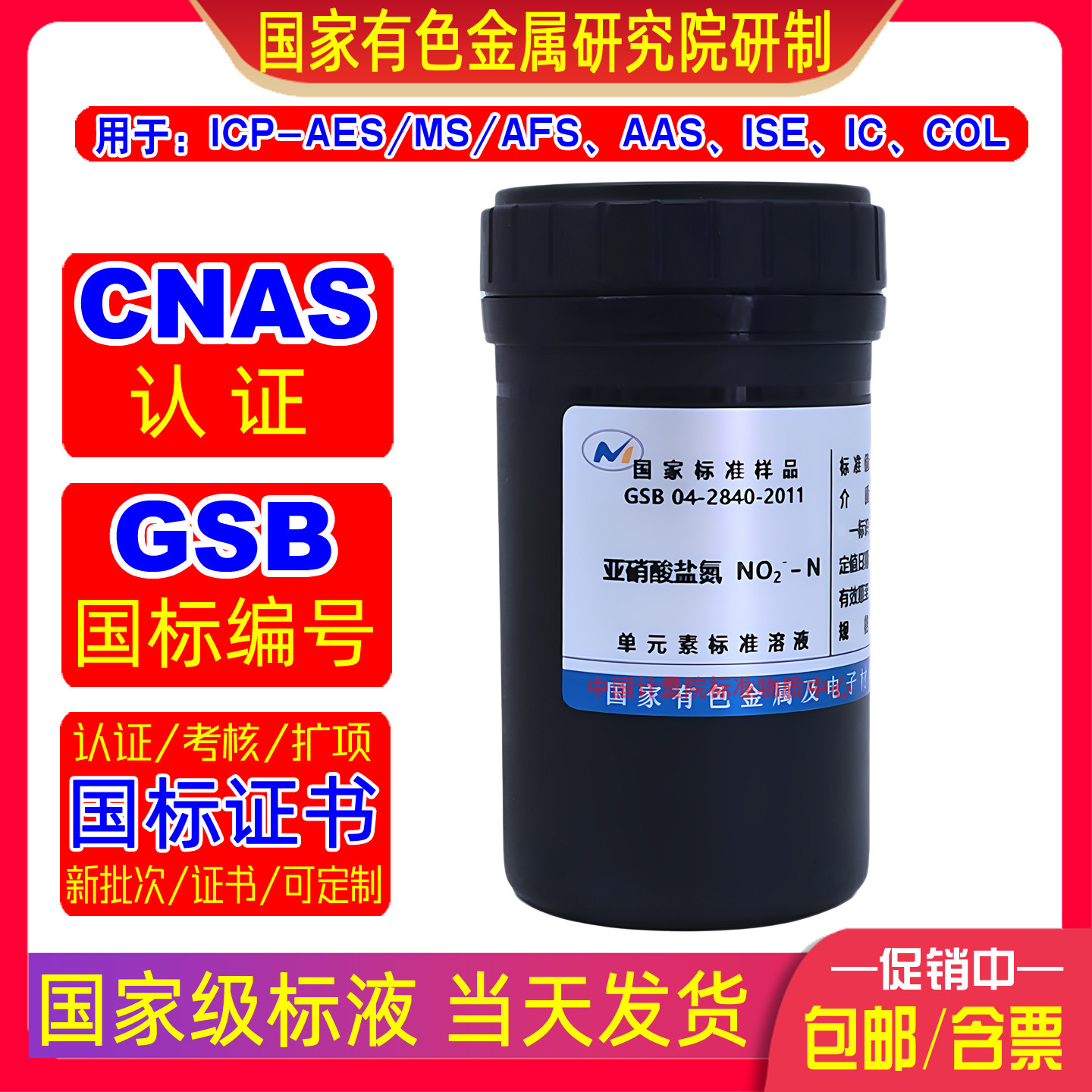 有色院标液NO2-N亚硝酸盐氮标准溶液适用于ICP/AAS/IC/COL标样