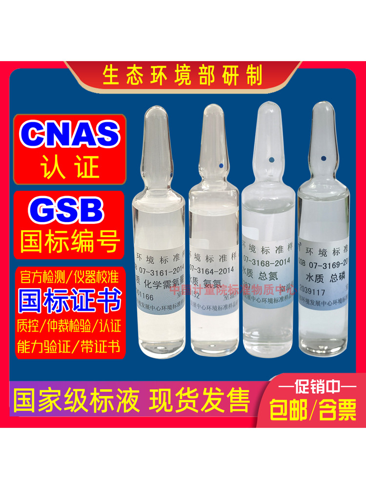 环保部水质标样总磷/总氮/氨氮/化学需氧量盲样质控考核样带证书