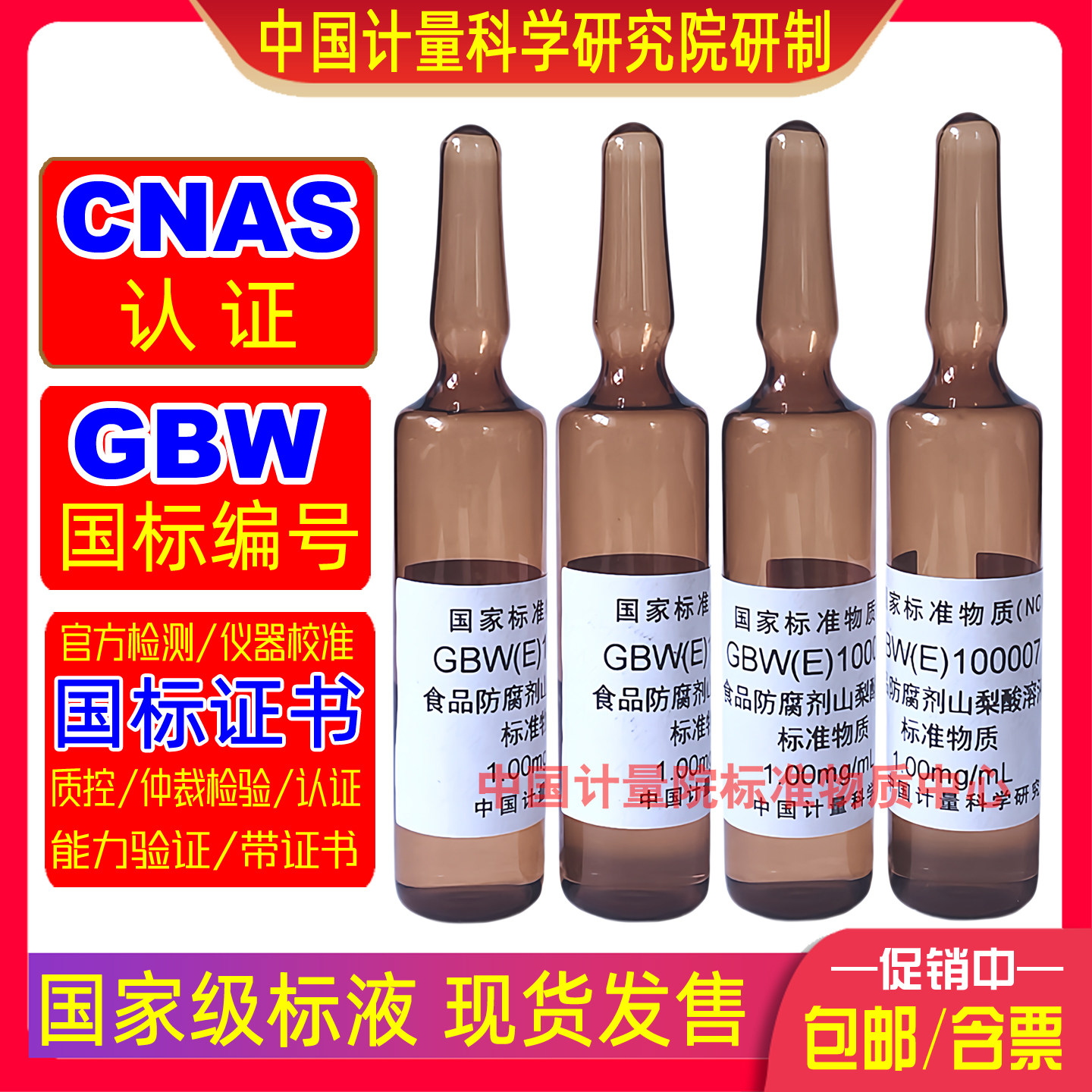 GBW(E)100007食品防腐剂山梨酸标准溶液食品检验卫生防疫仪器校准