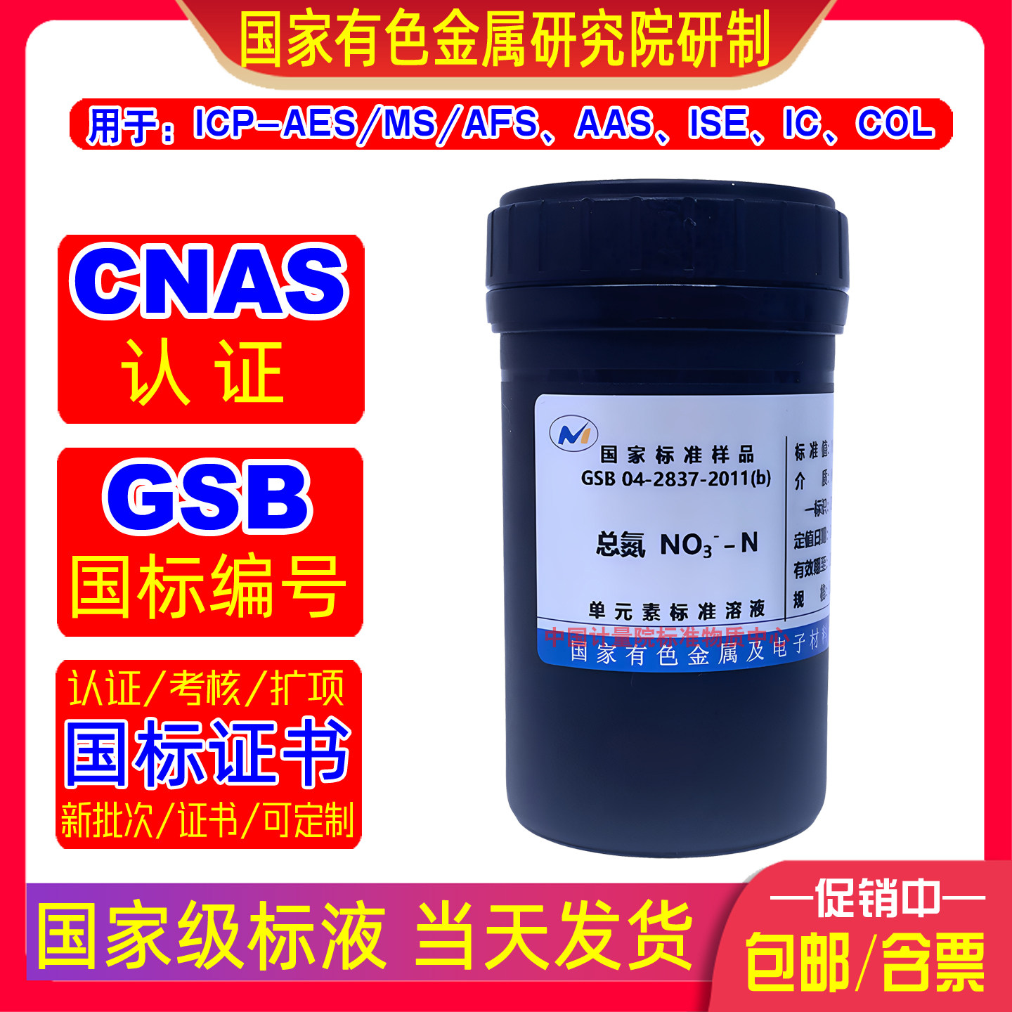 有色院总氮标液GSB04-2837-2011(b) 1000&mu;g/mL适用ICP/AAS可溯源