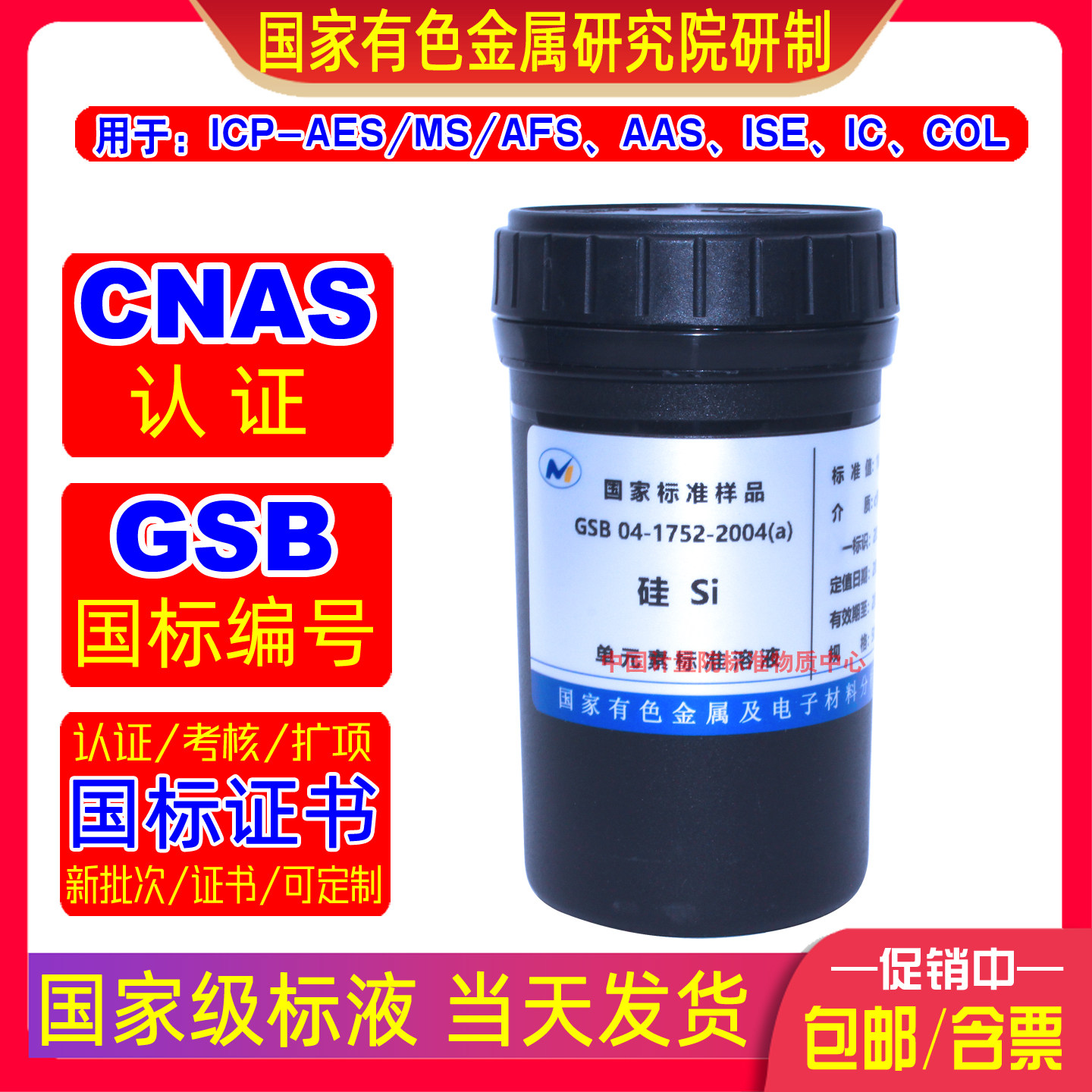 GSB04-1752-2004硅标准溶液ICP/AAS/IC/COL标样有色院标液当天发