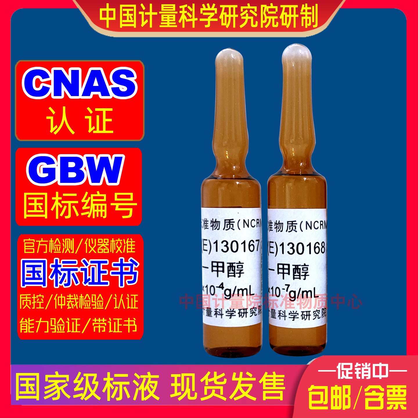 计量院GBW(E)130168液相色谱仪检定用标准溶液(萘-甲醇溶液)开票