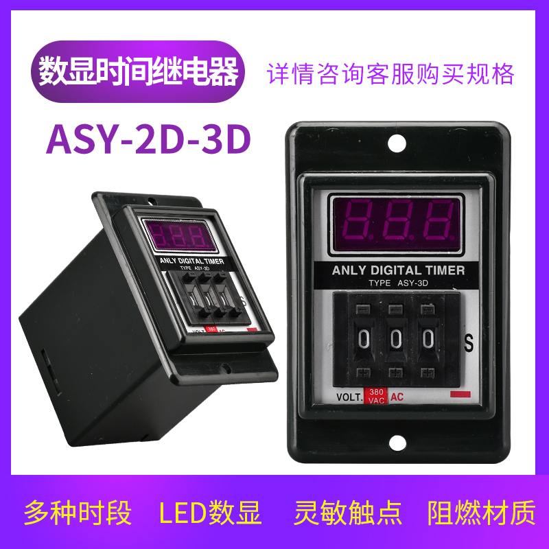ASY-2D 3D digital display delay relay AC220V AC380V 99S 99M delay timer