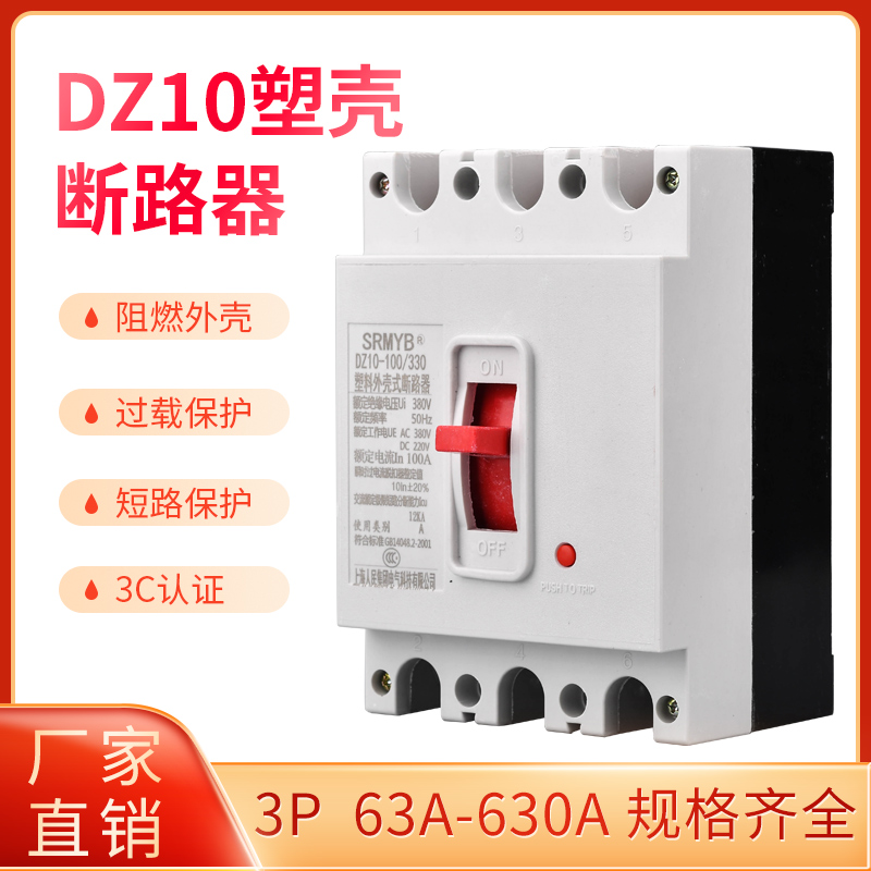 Shanghai People's plastic shell breaker air switch DZ10-100 330 100A250A400A630A380V