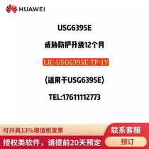 Huawei LIC-USG6395E-TP-1Y Threat Protection 12 Months (Applicable to USG6395E) Four-in-One License