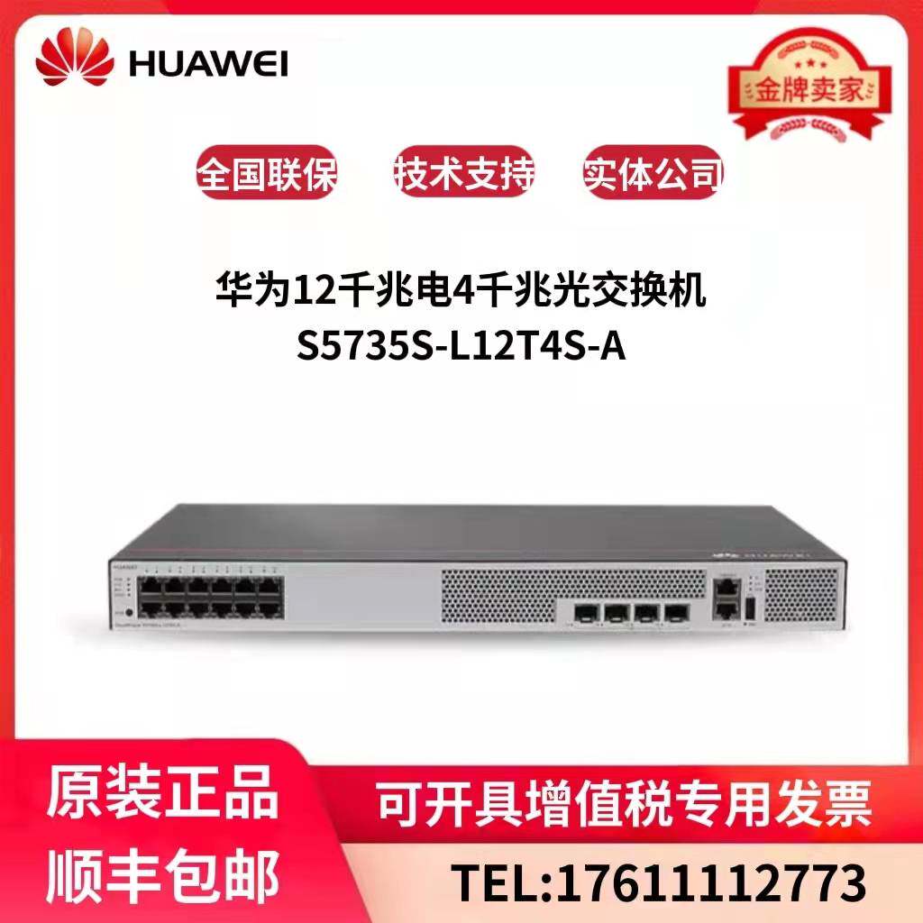 S5735S-L12T4S L12P4S-A Huawei 12 electrical ports 4 optical ports Gigabit network management access switch POE