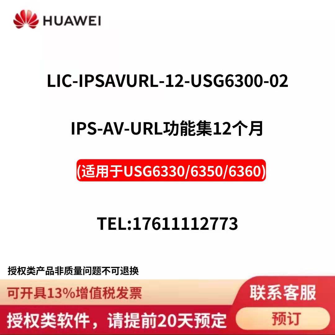 Huawei LIC-IPSAVURL-12-USG6300-02 authorization for USG6330 6350 6360