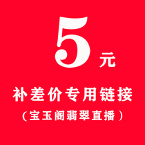 Baoyu Pavilion Jade live broadcast room to make up the difference special link custom inlay incoming material design processing payment special shot