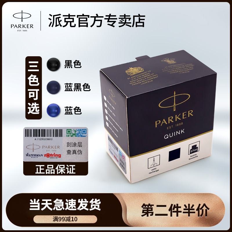 Official PARKER Parker pen dedicated pure black blue black blue ink quink quick-drying non-carbon non-blocking pen 57ml standard ink bottle gift