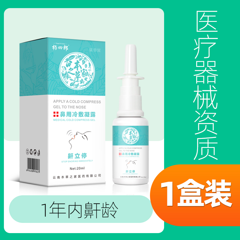 杨四郎 鼾立停 鼻用冷敷凝露 止鼾喷剂 20ml 天猫优惠券折后￥29包邮（￥69-40）