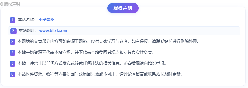 图片[12]-子比主题 – 文章版权声明样式美化（共十三款）-比子网络