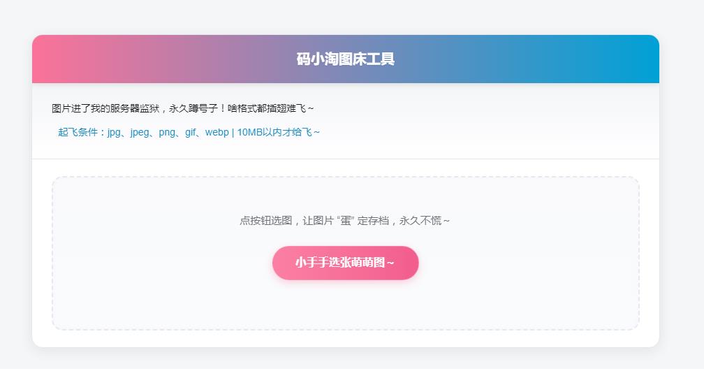子比主题 — 码小淘图床工具【原创开发】-比子博客
