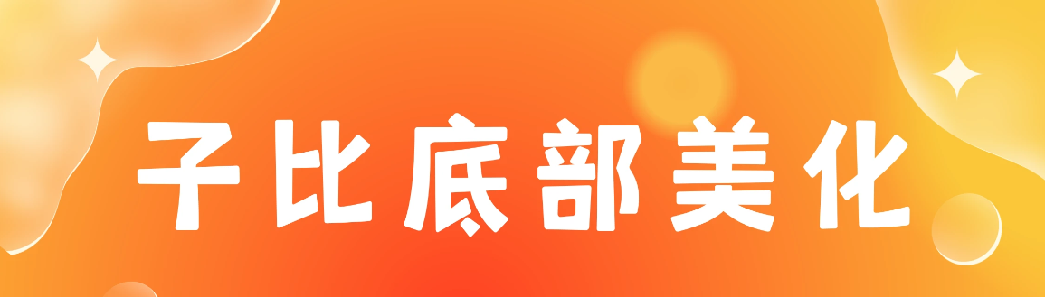 图片[1]-子比主题 — 底部美化插件「全开源」-比子网络